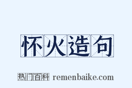 怀火造句是什么意思的图片